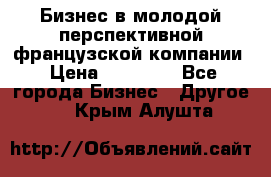 Бизнес в молодой перспективной французской компании › Цена ­ 30 000 - Все города Бизнес » Другое   . Крым,Алушта